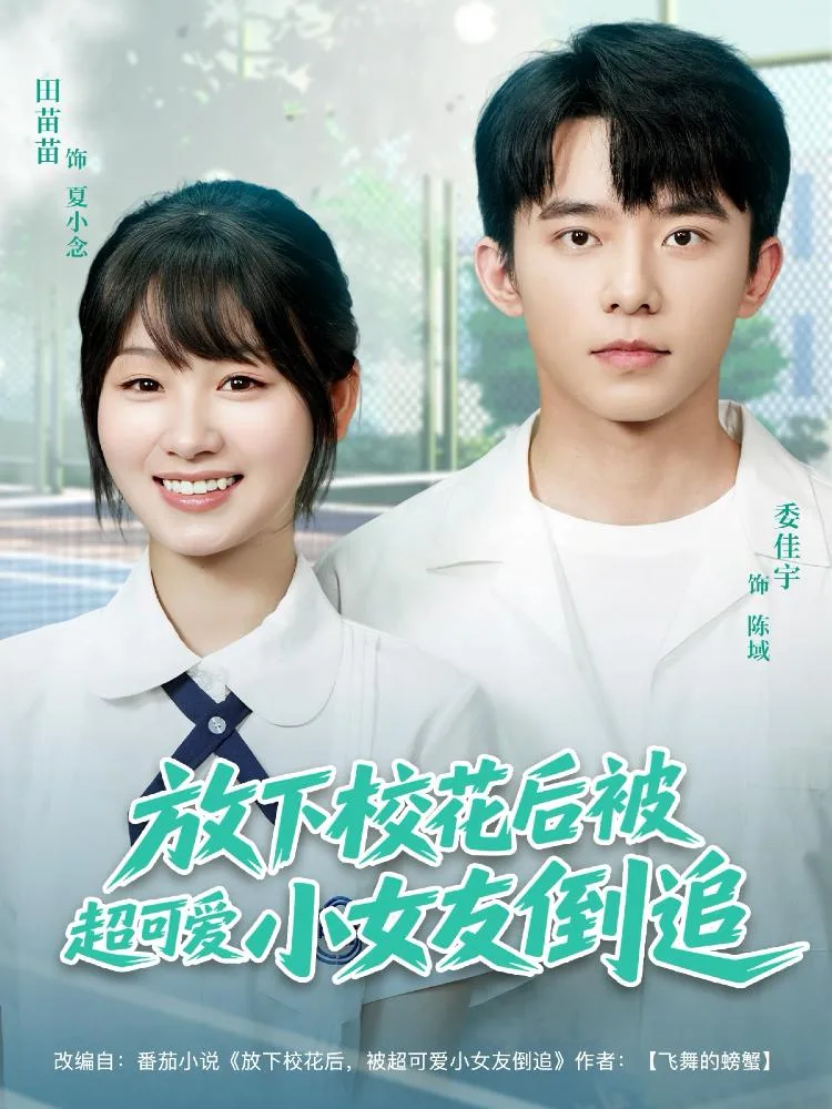 放下校花後被超可愛小女友倒追