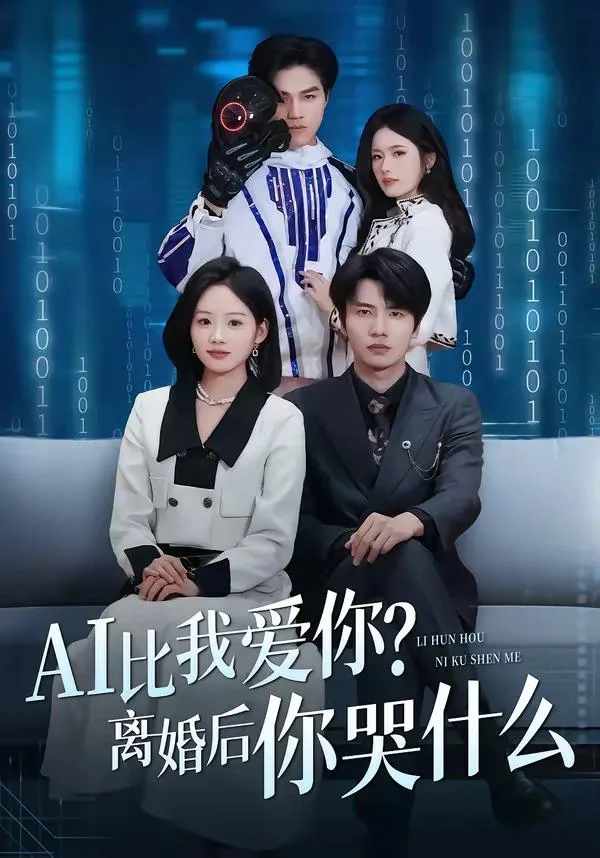 比我愛你離婚後你哭什麼（全45集）