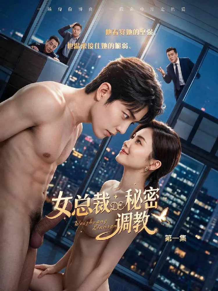 女總裁的秘密調教