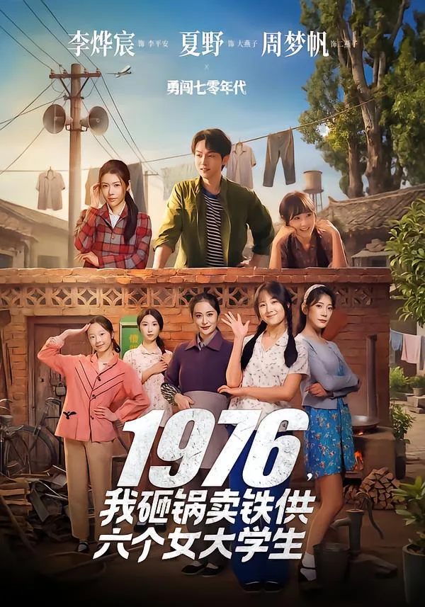 1976，我砸鍋賣鐵供六個女大學生